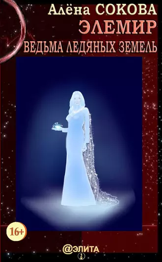 Элемир. Ведьма Ледяных Земель