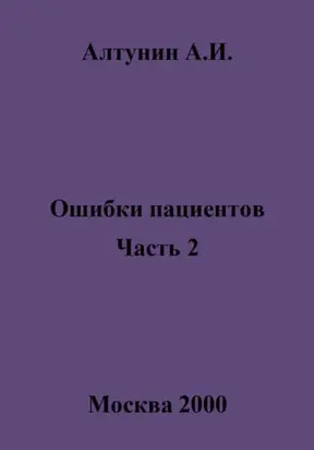Ошибки пациентов. Часть 2