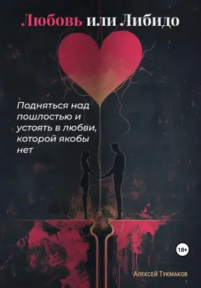 Любовь или либидо: Подняться над пошлостью и устоять в любви, которой якобы нет