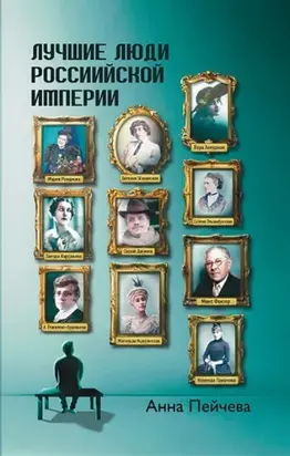 Лучшие люди Российской империи