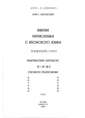 Практический синтаксис японского языка. Сложное предложение