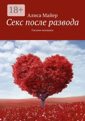 Секс после развода. Глазами женщины