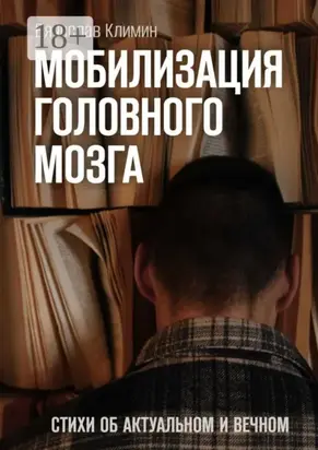 Мобилизация головного мозга. Об актуальном и вечном