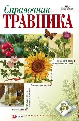 Справочник травника