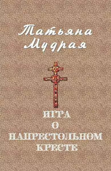 Игра о напрестольном кресте
