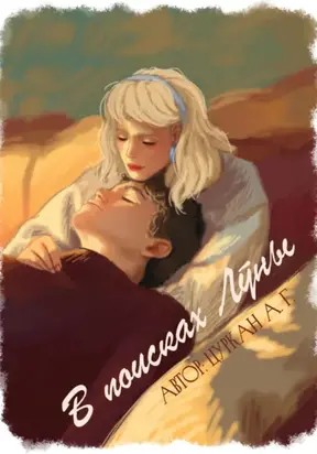 В поисках Лу́ны