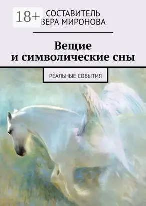 Вещие и символические сны. Реальные события