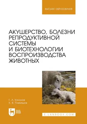 Акушерство, болезни репродуктивной системы и биотехнологии воспроизводства животных. Учебник для вузов