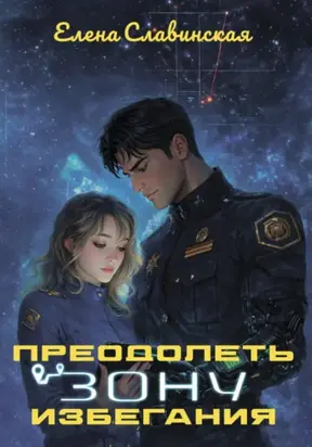 Преодолеть зону избегания