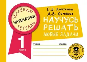 Математика. Научусь решать любые задачи. 1 класс