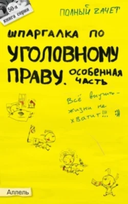 Шпаргалка по уголовному праву. Особенная часть
