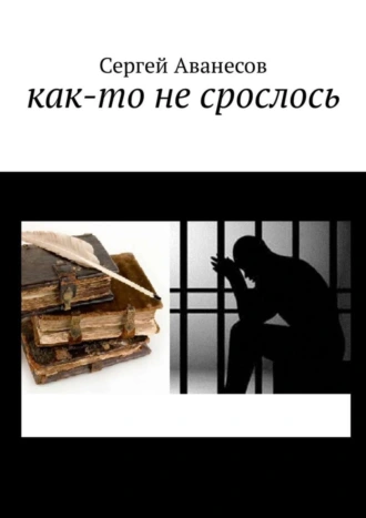 Как-то не срослось
