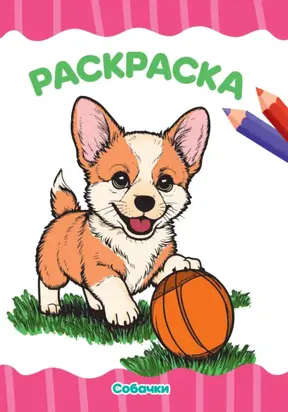 Раскраска А4. Собачки