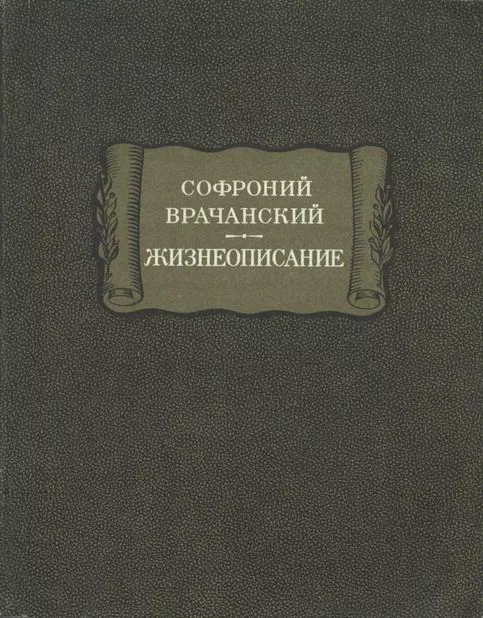 Жизнеописание