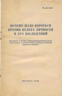 Почему надо бороться против культа личности и его последствий