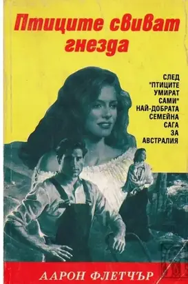 Птиците свиват гнезда