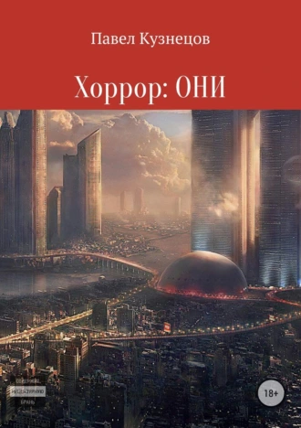 Хоррор. Они