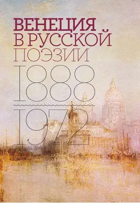 Венеция в русской поэзии. Опыт антологии. 1888–1972 [litres]