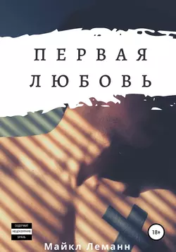Первая Любовь