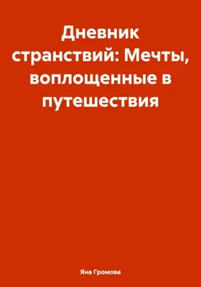 Дневник странствий: Мечты, воплощенные в путешествия
