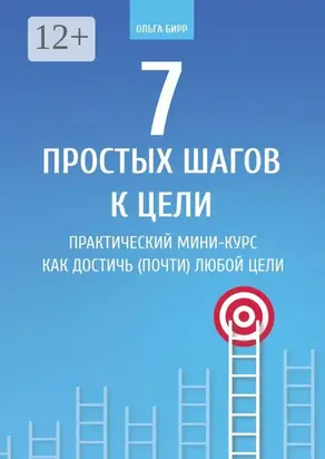7 простых шагов к цели. Практический мини-курс «Как достичь (почти) любой цели»