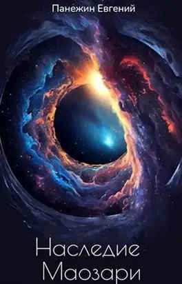 Наследие Маозари. Книга 1