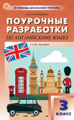 Поурочные разработки по английскому языку. 3 класс (к УМК Н.И. Быковой и др. («Spotlight») выпуски с 2023 г. по наст. время)