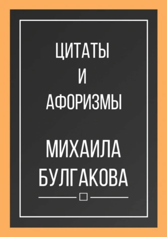 Цитаты и афоризмы Михаила Булгакова