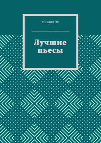 Лучшие пьесы