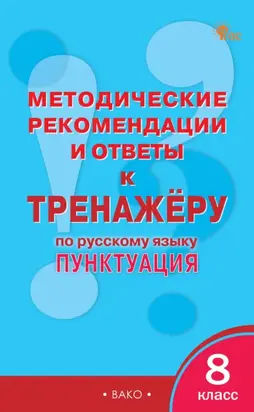 Методические рекомендации и ответы к тренажёру по русскому языку: пунктуация. 8 класс