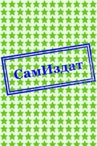 Фантастическая политика и экономика [Сборник рассказов; СИ]