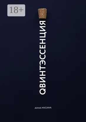 Qвинтэсссенция