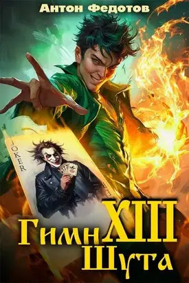 Гимн шута – ХIII