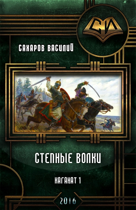 Степные Волки (СИ)