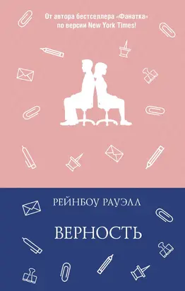 Верность
