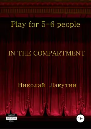 In the compartment. Play for 5-6 people