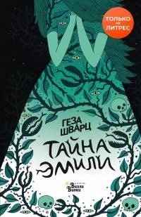 Тайна Эмили [litres]