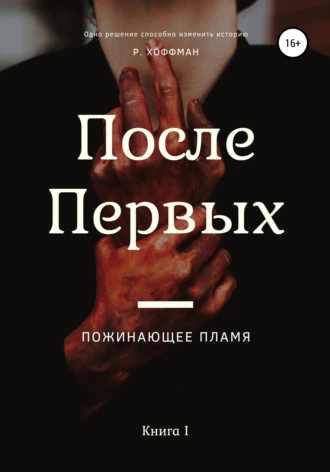 После Первых. Пожинающее пламя