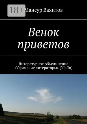 Венок приветов. Литературное объединение «Уфимские литераторы» (УфЛи)