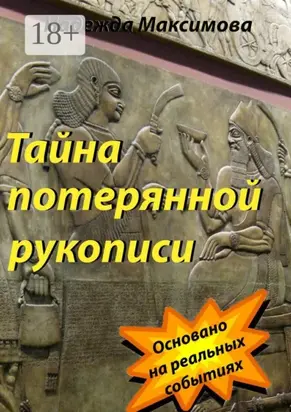 Тайна потерянной рукописи