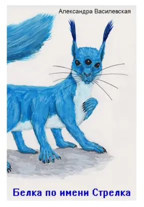 Белка по имени Стрелка