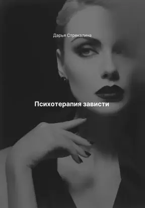 Психотерапия зависти