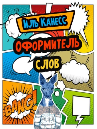 Оформитель слов