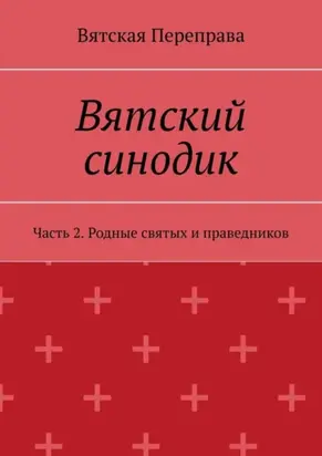 Вятский синодик. Часть 2. Родные святых и праведников