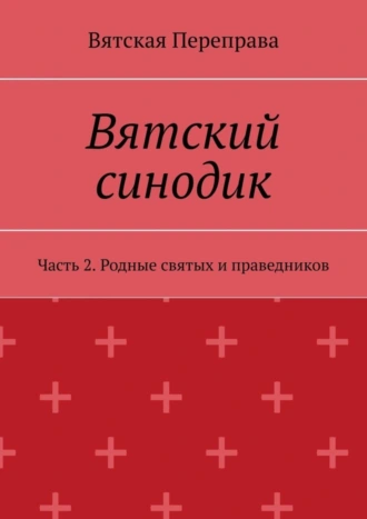 Вятский синодик. Часть 2. Родные святых и праведников