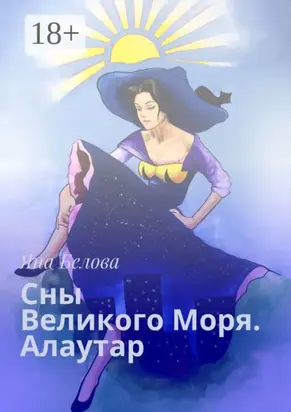 Сны Великого Моря. Алаутар