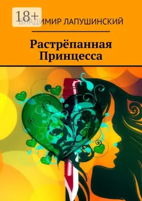 Растрёпанная Принцесса