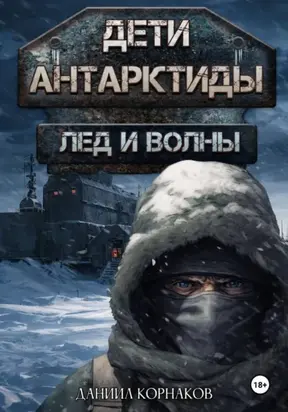 Дети Антарктиды. Лёд и волны