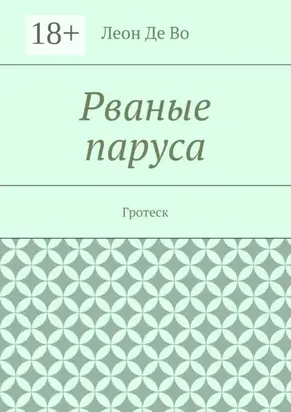 Рваные паруса. Гротеск