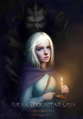 Миела: Проклятая душа. Книга 1